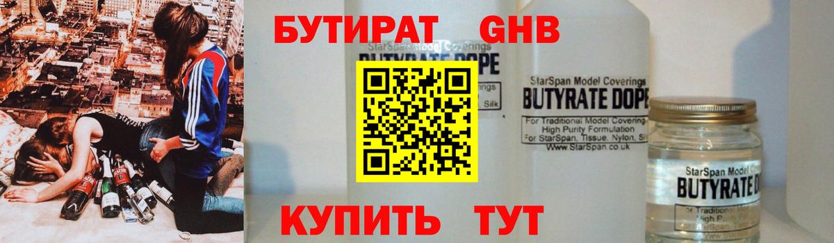 БУТИРАТ буратино Усть-Кут