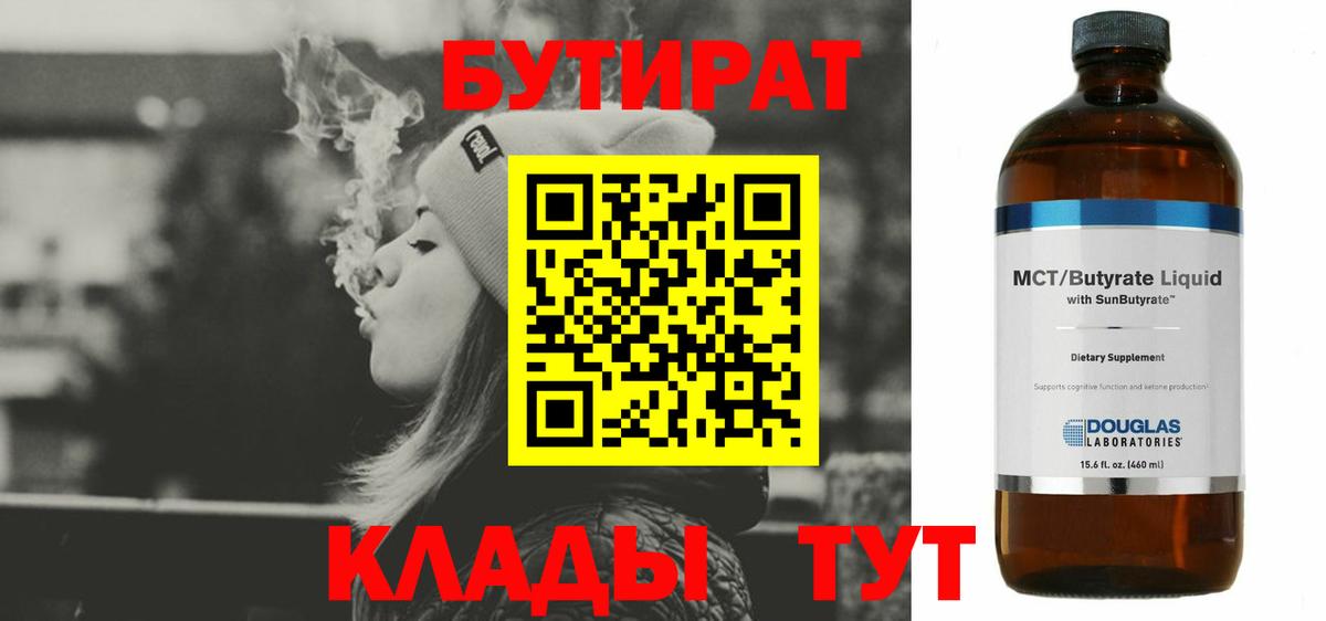 Бутират бутик Усть-Кут